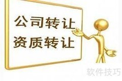 昆明公司转让流程详解