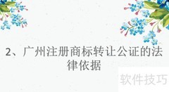广州商标转让公证办理指南