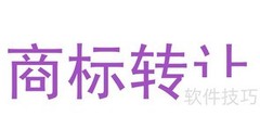 浙江商标转让所需材料清单