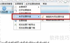 防伪系统批量作废空白发票