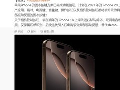 苹果iPhone将全面升级固态按键2027年推无孔新设计