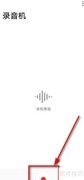 华为手机录音机使用指南