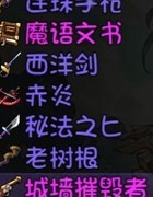 再刷一把：紫色藏宝图掉落攻略