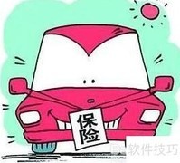 车险第三者保费多少？