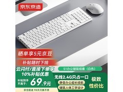 京东京造白色无线键鼠套装低至67.95元