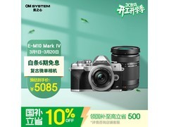 奥林巴斯微单银色款直降，到手仅5058元