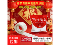 2026春联纳米无痕双面点胶，满减后2.01元100个！