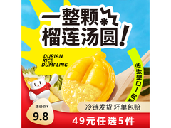 三全200g一整颗榴莲汤圆组合，到手仅18元速抢！