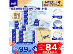 得宝一博同款M码24包抽纸大促，84.9元速抢！