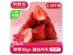 京鲜生丹东99红颜草莓，满减优惠，券后84.9元！