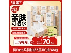 洁柔粉Face抽纸48包整箱大促，仅70.31元！