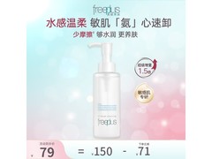 芙丽芳丝卸妆油150ml敏感肌专享