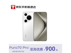 华为Pura70 Pro雪域白旗舰直降520元