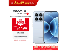 小米17冰融蓝5G手机，补贴后3999元！