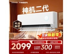 华凌神机二代空调1.5匹钜惠