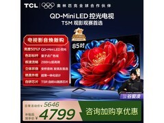 TCL 85T5M大屏电视京东特惠低至4771元