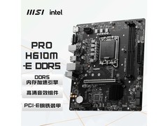 微星PRO H610M - E DDR5主板低至399元