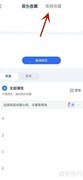 天猫精灵查看音频收藏方法