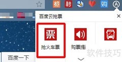 百度浏览器云抢票助回家