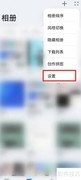 华为手机开启照片自动旋转