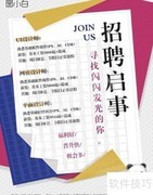 海报印刷制作全攻略
