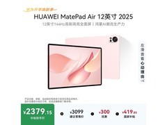华为MatePad Air 12英寸平板京东低价购