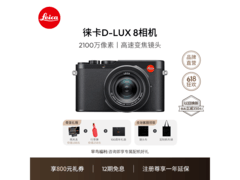徕卡D-LUX8相机京东优惠，到手仅13000元