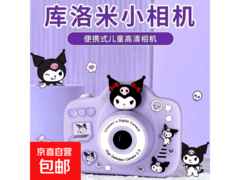 库洛米儿童相机京东特惠，到手仅49.9元
