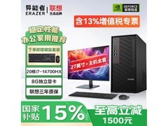 联想台式电脑套装京东特惠低至8200元