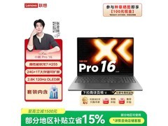 联想小新Pro16超能本直降优惠赠好礼