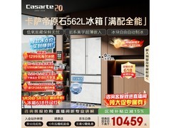 卡萨帝原石冰箱562升限时特惠