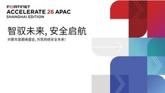 智驭未来·安全启航 Fortinet Accelerate 2026亚太区巡展上海站圆满举办！