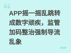 APP摇一摇乱跳转成数字顽疾，监管加码整治强制导流乱象