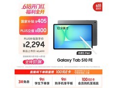 京东三星S10 FE平板，到手价2094元