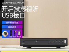 飞利浦TAEP200影碟机直降70仅329元