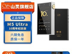 山灵 M5Ultra 十周年版播放器直降 600 元