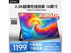 EIMIO E16BW便携显示器到手价1139元