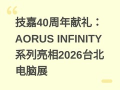 技嘉40周年献礼：AORUS INFINITY系列亮相2026台北电脑展
