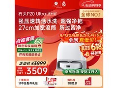 石头P20 Ultra活水版扫拖一体机低至2765元
