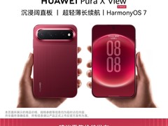 华为Pura X View手机天猫补贴低至6499元