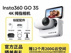 影石 GO 3S 拇指相机，活动价 1785 元速抢