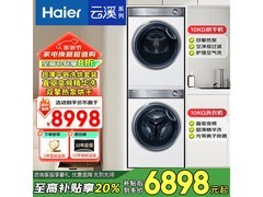 海尔云溪4洗烘套装，到手低至5397元