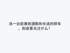 选一台能兼顾通勤和长途的轿车，到底要关注什么？