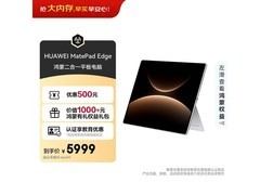 华为MatePad Edge 14.2英寸平板限时特惠