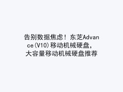 告别数据焦虑！东芝Advance(V10)移动机械硬盘，大容量移动机械硬盘推荐