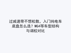 过减速带不想松散，入门纯电车底盘怎么选？MG4等车型结构与调校对比