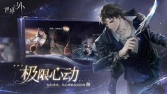 世界之外新手必看攻略