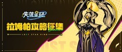失落星环拉姆帕攻略获奖揭晓