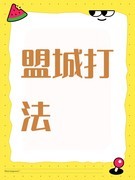 封神让我来：盟城速通技巧