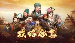 汉末霸业萌新攻略合集